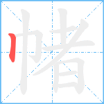 帾笔顺分解图片1