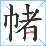 帾笔顺分解图片10