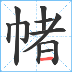 帾笔顺分解图片11