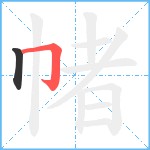 帾笔顺分解图片2