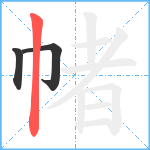 帾笔顺分解图片3