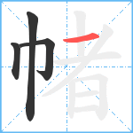 帾笔顺分解图片4