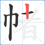 帾笔顺分解图片5