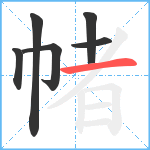帾笔顺分解图片6