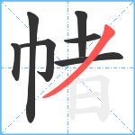 帾笔顺分解图片7