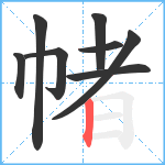 帾笔顺分解图片8