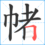 帾笔顺分解图片9