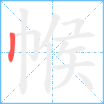 帿笔顺分解图片1