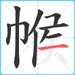 帿笔顺分解图片10