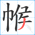 帿笔顺分解图片11