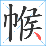 帿笔顺分解图片12