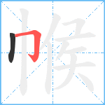 帿笔顺分解图片2