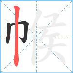 帿笔顺分解图片3