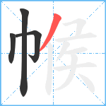 帿笔顺分解图片4