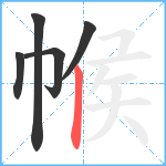 帿笔顺分解图片5