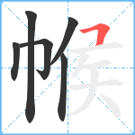 帿笔顺分解图片6