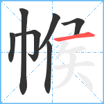 帿笔顺分解图片7