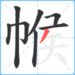 帿笔顺分解图片8