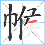 帿笔顺分解图片9