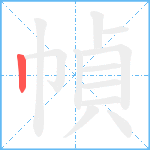 幀笔顺分解图片1