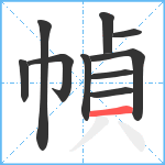 幀笔顺分解图片10