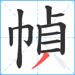 幀笔顺分解图片11