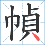 幀笔顺分解图片12