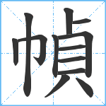 幀笔顺分解图片13