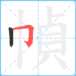 幀笔顺分解图片2