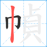 幀笔顺分解图片3