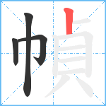 幀笔顺分解图片4