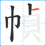 幀笔顺分解图片5