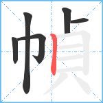 幀笔顺分解图片6