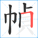 幀笔顺分解图片7