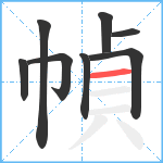 幀笔顺分解图片8