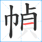 幀笔顺分解图片9