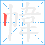 幃笔顺分解图片1