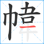 幃笔顺分解图片10