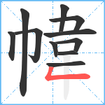 幃笔顺分解图片11