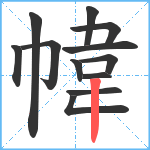 幃笔顺分解图片12