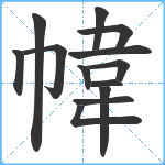 幃笔顺分解图片13