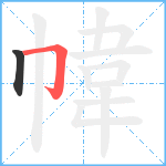 幃笔顺分解图片2