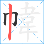 幃笔顺分解图片3