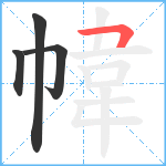 幃笔顺分解图片4