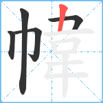 幃笔顺分解图片5