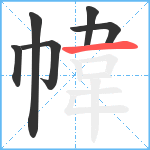 幃笔顺分解图片6