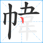 幃笔顺分解图片7