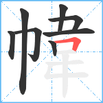 幃笔顺分解图片8