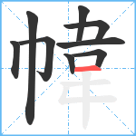 幃笔顺分解图片9