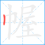 幄笔顺分解图片1